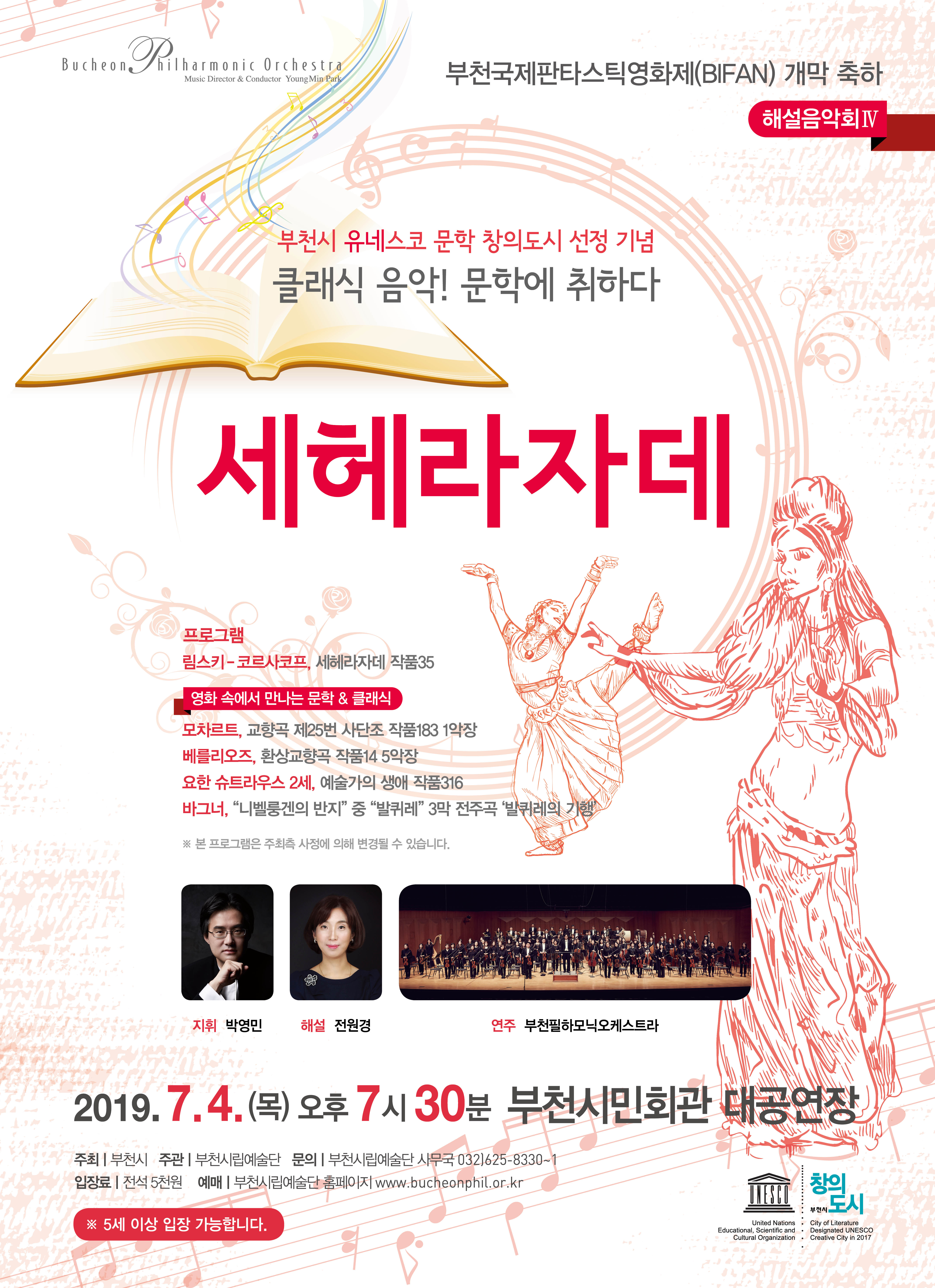 ][부천국제판타스틱영화제(BIFAN)개막축하] 부천필하모닉오케스트라 해설음악회Ⅳ